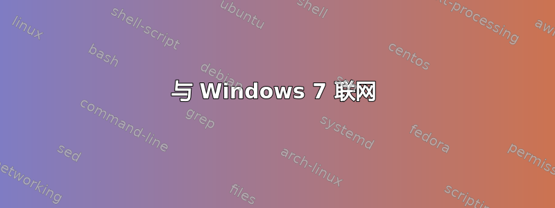 与 Windows 7 联网