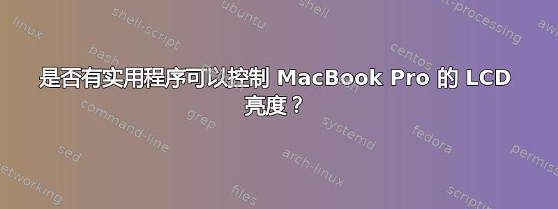 是否有实用程序可以控制 MacBook Pro 的 LCD 亮度？