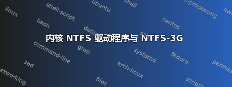 内核 NTFS 驱动程序与 NTFS-3G