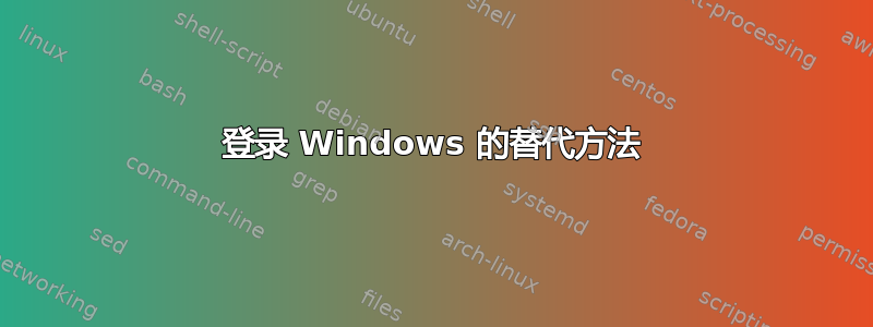 登录 Windows 的替代方法