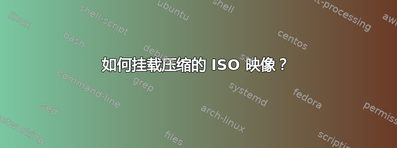 如何挂载压缩的 ISO 映像？