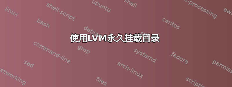 使用LVM永久挂载目录