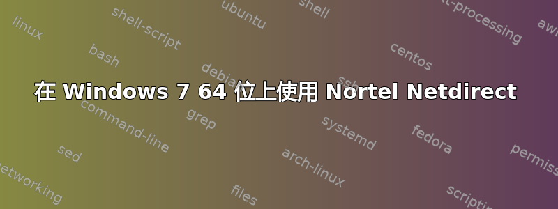 在 Windows 7 64 位上使用 Nortel Netdirect