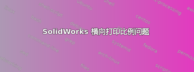 SolidWorks 横向打印比例问题