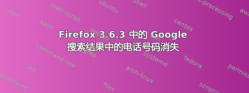 Firefox 3.6.3 中的 Google 搜索结果中的电话号码消失