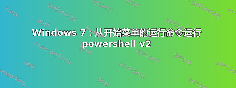 Windows 7：从开始菜单的运行命令运行 powershell v2