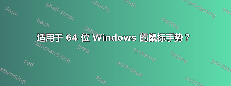 适用于 64 位 Windows 的鼠标手势？