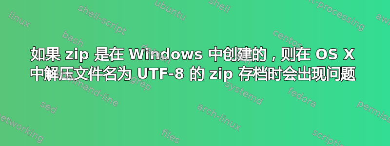 如果 zip 是在 Windows 中创建的，则在 OS X 中解压文件名为 UTF-8 的 zip 存档时会出现问题