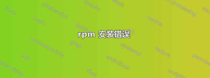 rpm 安装错误