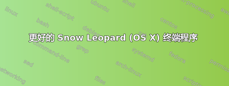 更好的 Snow Leopard (OS X) 终端程序