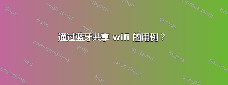 通过蓝牙共享 wifi 的用例？