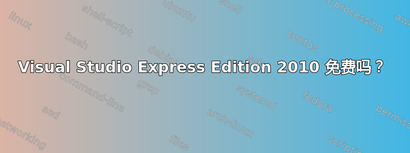 Visual Studio Express Edition 2010 免费吗？