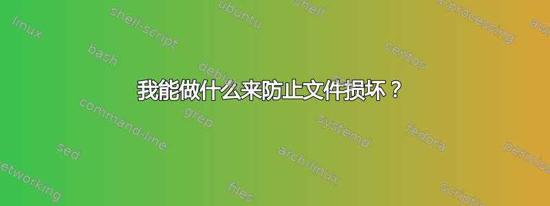 我能做什么来防止文件损坏？