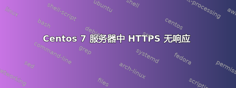 Centos 7 服务器中 HTTPS 无响应