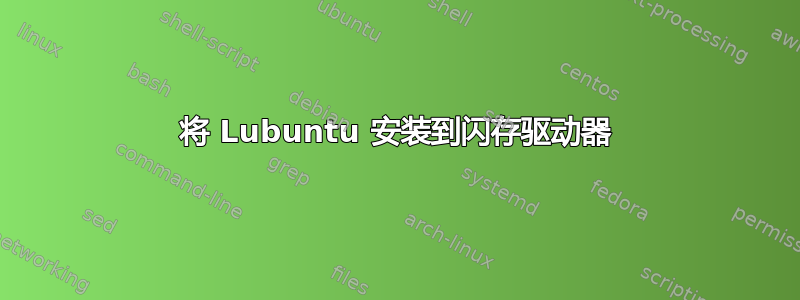 将 Lubuntu 安装到闪存驱动器