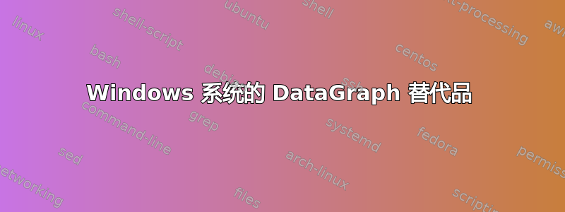 Windows 系统的 DataGraph 替代品