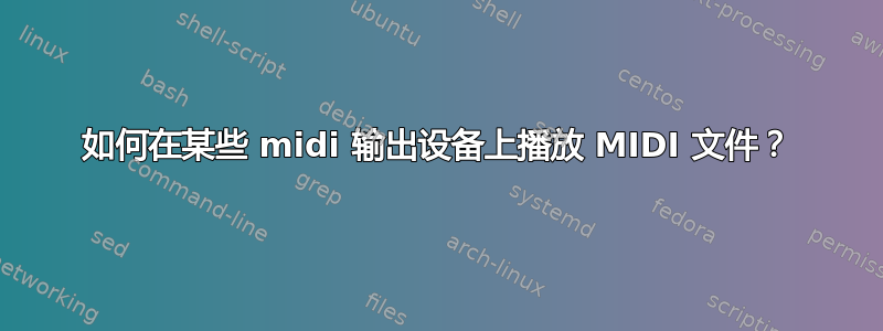 如何在某些 midi 输出设备上播放 MIDI 文件？