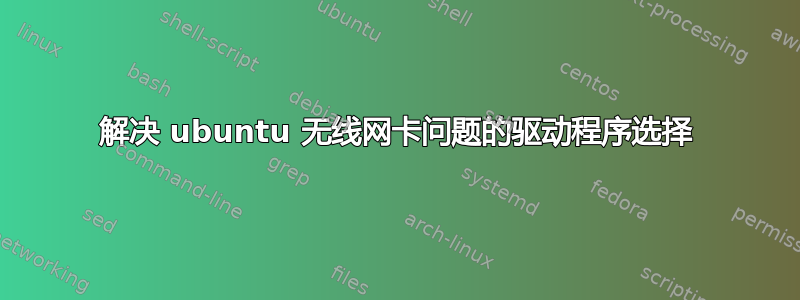 解决 ubuntu 无线网卡问题的驱动程序选择