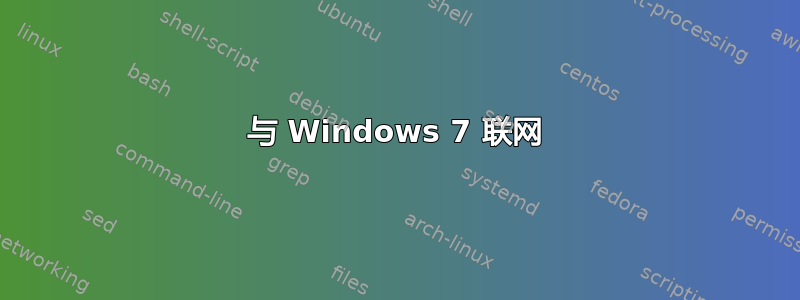 与 Windows 7 联网