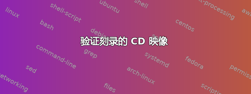 验证刻录的 CD 映像