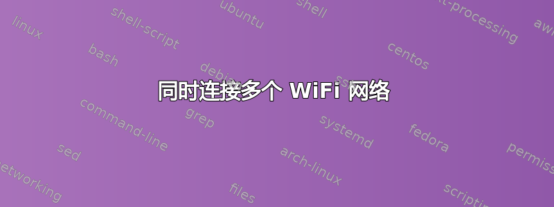 同时连接多个 WiFi 网络