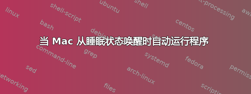 当 Mac 从睡眠状态唤醒时自动运行程序