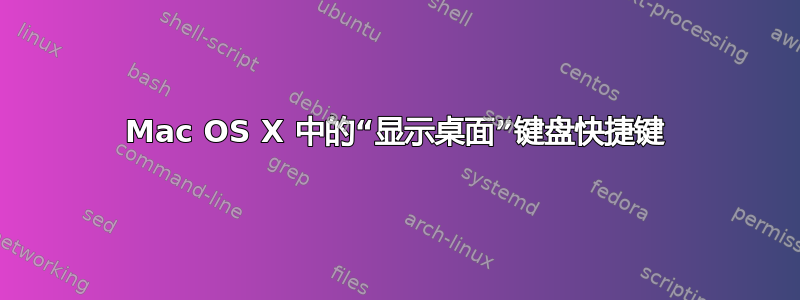 Mac OS X 中的“显示桌面”键盘快捷键