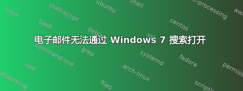 电子邮件无法通过 Windows 7 搜索打开