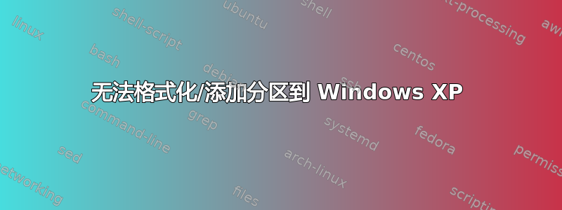 无法格式化/添加分区到 Windows XP