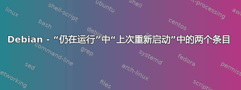 Debian - “仍在运行”中“上次重新启动”中的两个条目