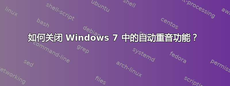 如何关闭 Windows 7 中的自动重音功能？