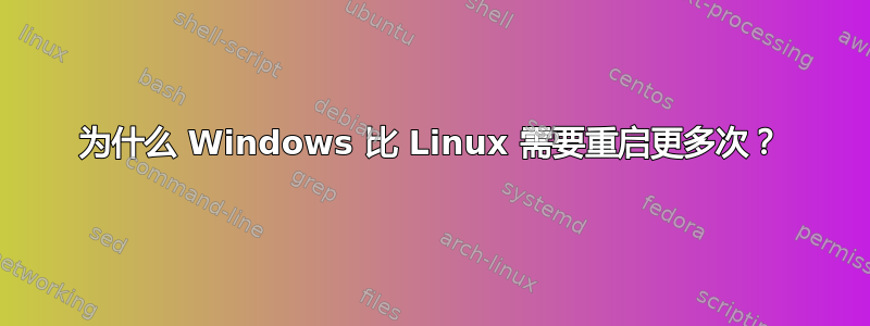 为什么 Windows 比 Linux 需要重启更多次？