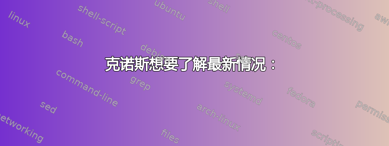 克诺斯想要了解最新情况：