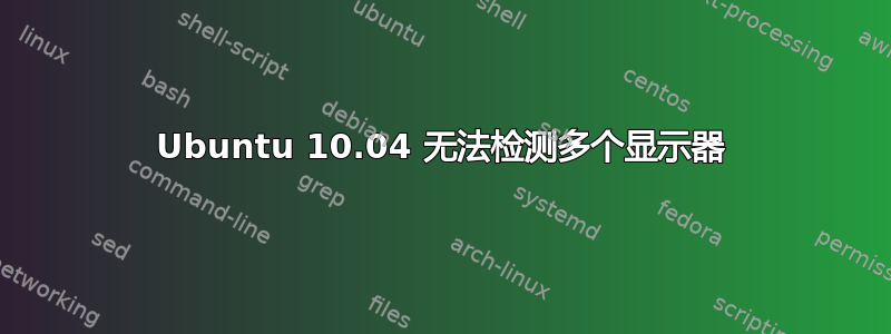 Ubuntu 10.04 无法检测多个显示器