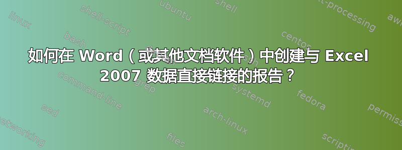 如何在 Word（或其他文档软件）中创建与 Excel 2007 数据直接链接的报告？