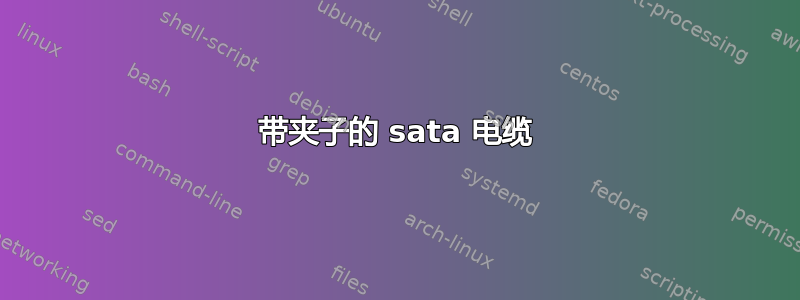 带夹子的 sata 电缆