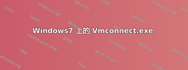 Windows7 上的 Vmconnect.exe