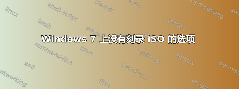 Windows 7 上没有刻录 ISO 的选项