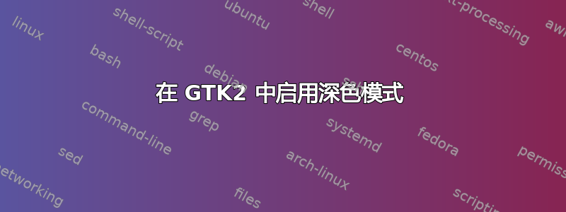 在 GTK2 中启用深色模式