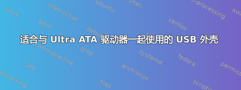 适合与 Ultra ATA 驱动器一起使用的 USB 外壳