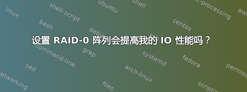 设置 RAID-0 阵列会提高我的 IO 性能吗？