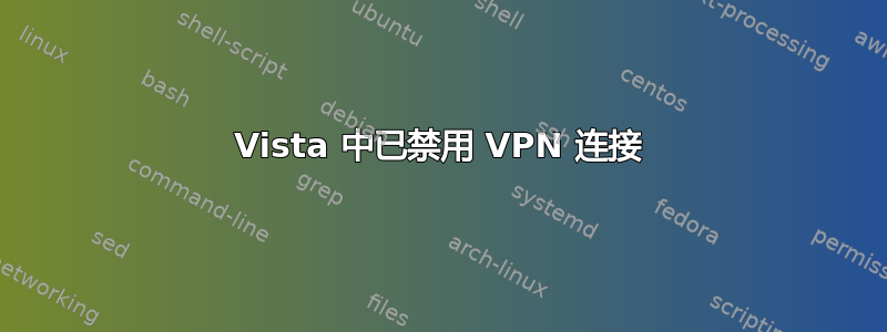 Vista 中已禁用 VPN 连接