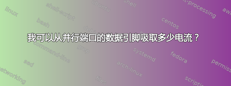 我可以从并行端口的数据引脚吸取多少电流？