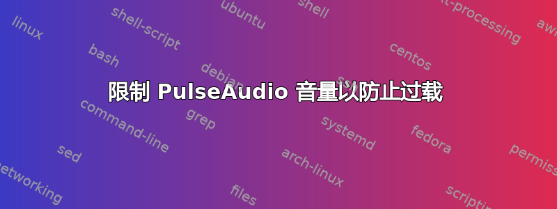 限制 PulseAudio 音量以防止过载