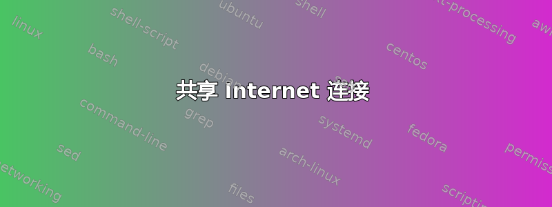 共享 Internet 连接