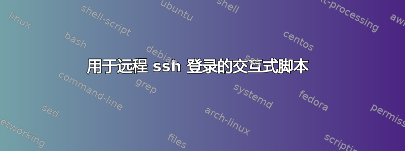 用于远程 ssh 登录的交互式脚本 