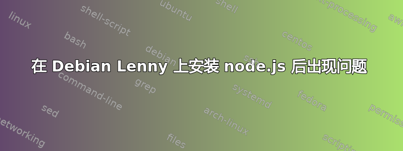 在 Debian Lenny 上安装 node.js 后出现问题