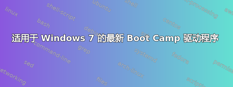 适用于 Windows 7 的最新 Boot Camp 驱动程序