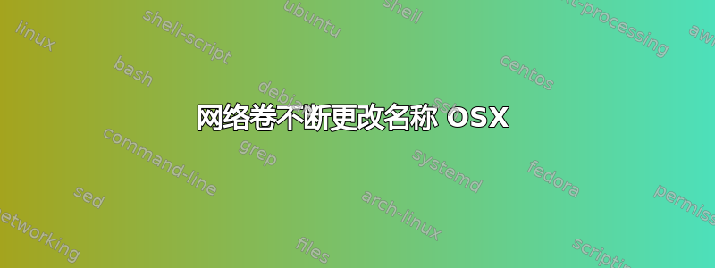 网络卷不断更改名称 OSX