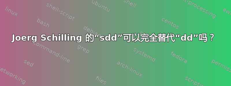 Joerg Schilling 的“sdd”可以完全替代“dd”吗？